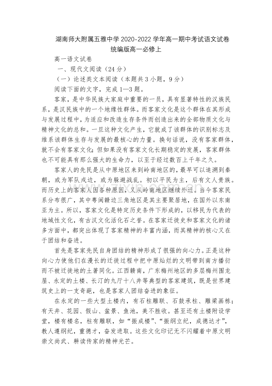 湖南师大附属五雅中学2020-2022学年高一期中考试语文试卷--统编版高一必修上.docx_第1页
