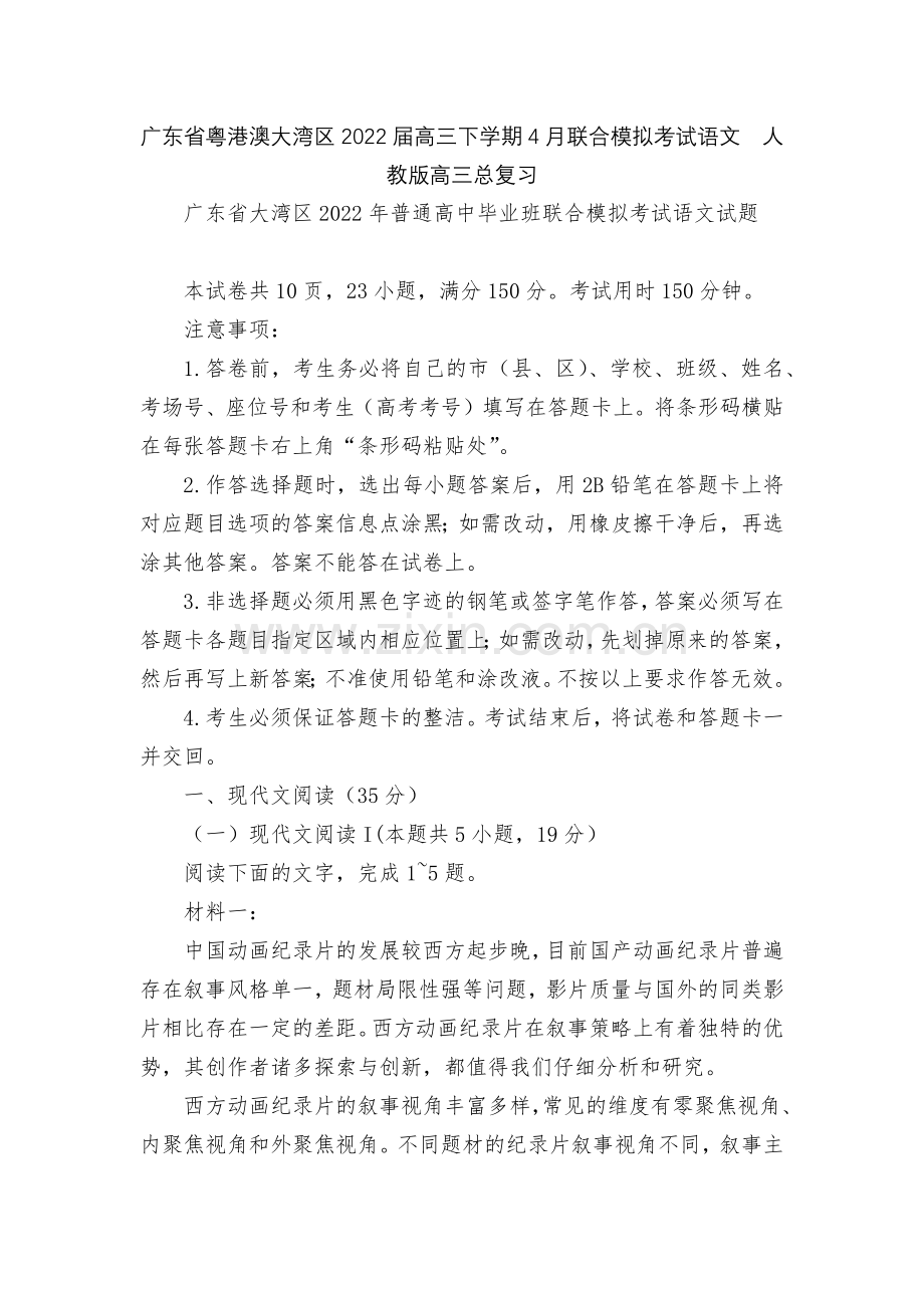广东省粤港澳大湾区2022届高三下学期4月联合模拟考试语文--人教版高三总复习.docx_第1页