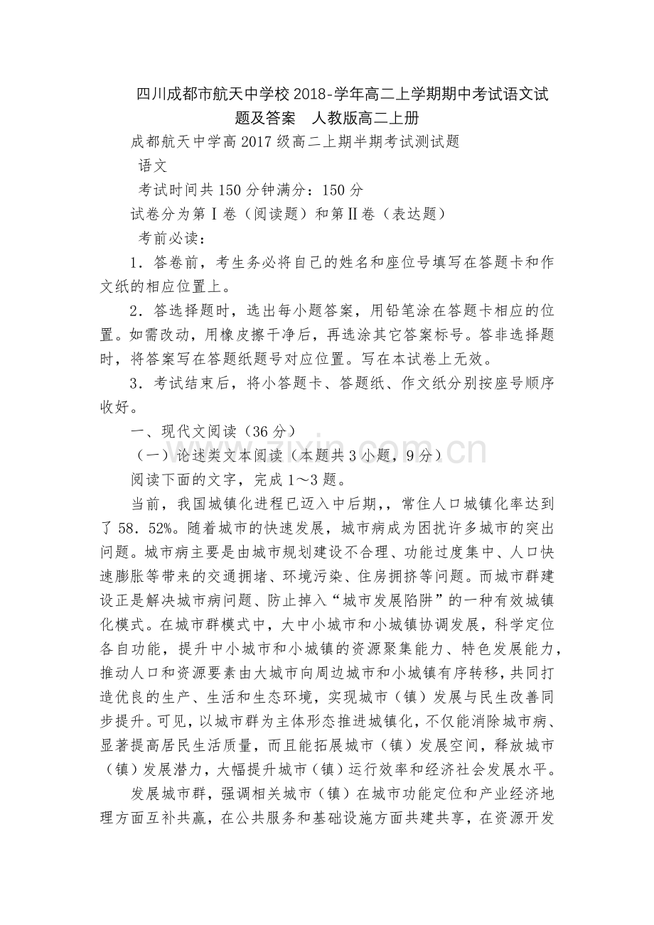 四川成都市航天中学校2018-学年高二上学期期中考试语文试题及答案--人教版高二上册.docx_第1页