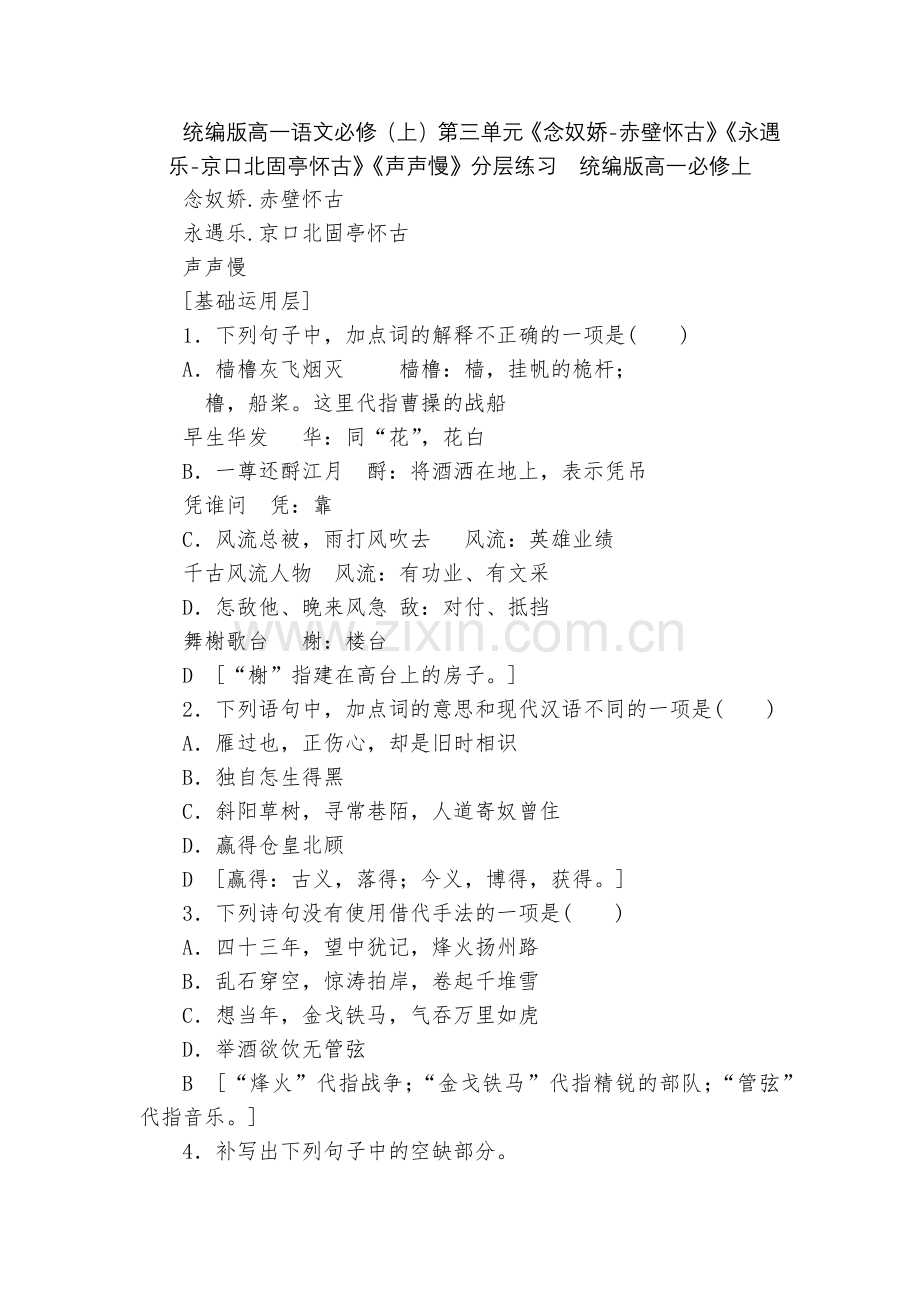 统编版高一语文必修(上)第三单元《念奴娇-赤壁怀古》《永遇乐-京口北固亭怀古》《声声慢》分层练习.docx_第1页