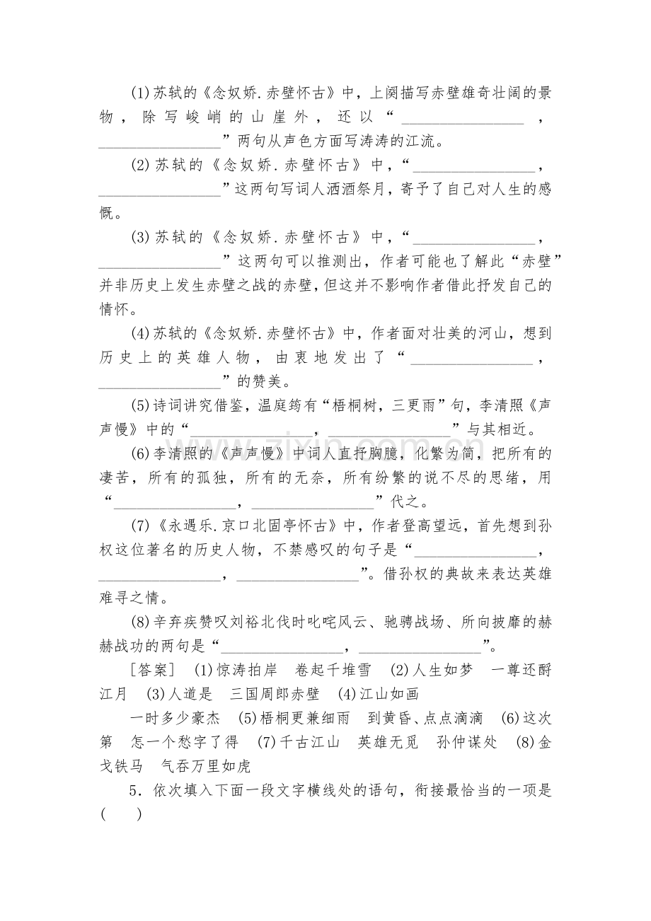统编版高一语文必修(上)第三单元《念奴娇-赤壁怀古》《永遇乐-京口北固亭怀古》《声声慢》分层练习.docx_第2页