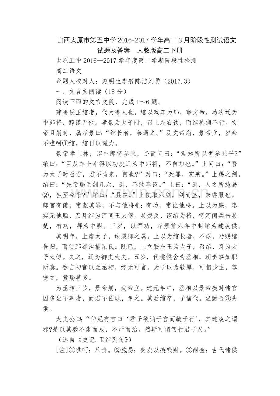 山西太原市第五中学2016-2017学年高二3月阶段性测试语文试题及答案--人教版高二下册.docx_第1页