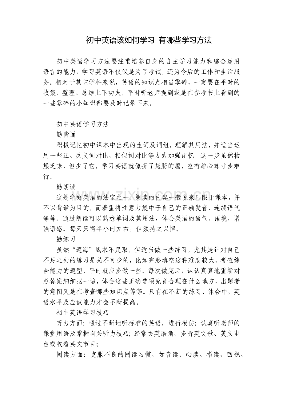 初中英语该如何学习-有哪些学习方法.docx_第1页