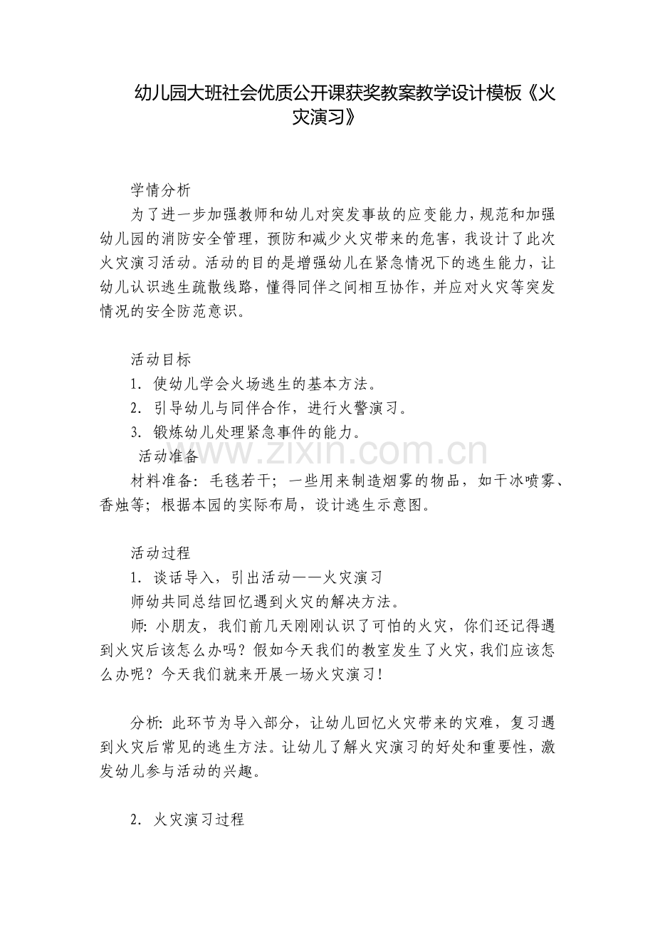 幼儿园大班社会优质公开课获奖教案教学设计模板《火灾演习》.docx_第1页
