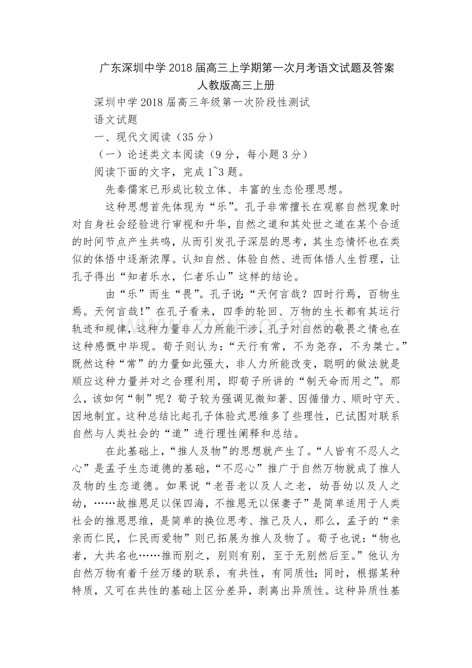 广东深圳中学2018届高三上学期第一次月考语文试题及答案--人教版高三上册.docx_第1页