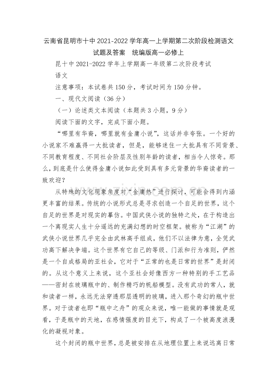 云南省昆明市十中2021-2022学年高一上学期第二次阶段检测语文试题及答案--统编版高一必修上.docx_第1页