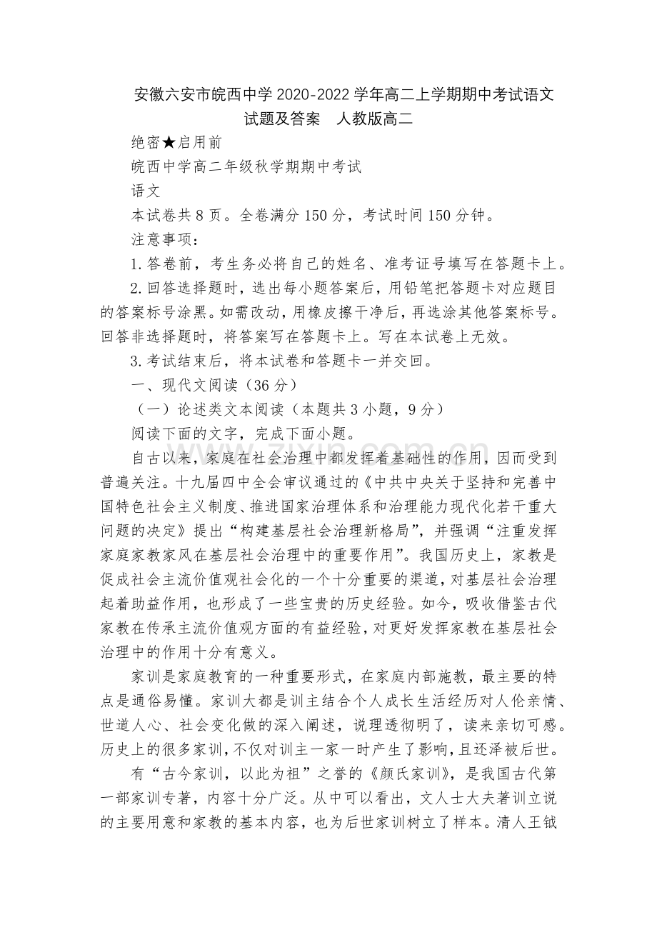 安徽六安市皖西中学2020-2022学年高二上学期期中考试语文试题及答案--人教版高二.docx_第1页