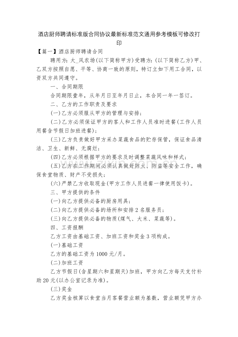 酒店厨师聘请标准版合同协议标准范文通用参考模板可修改打印.docx_第1页