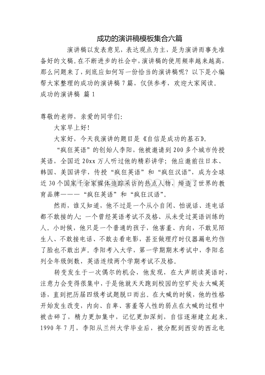 成功的演讲稿模板集合六篇.docx_第1页