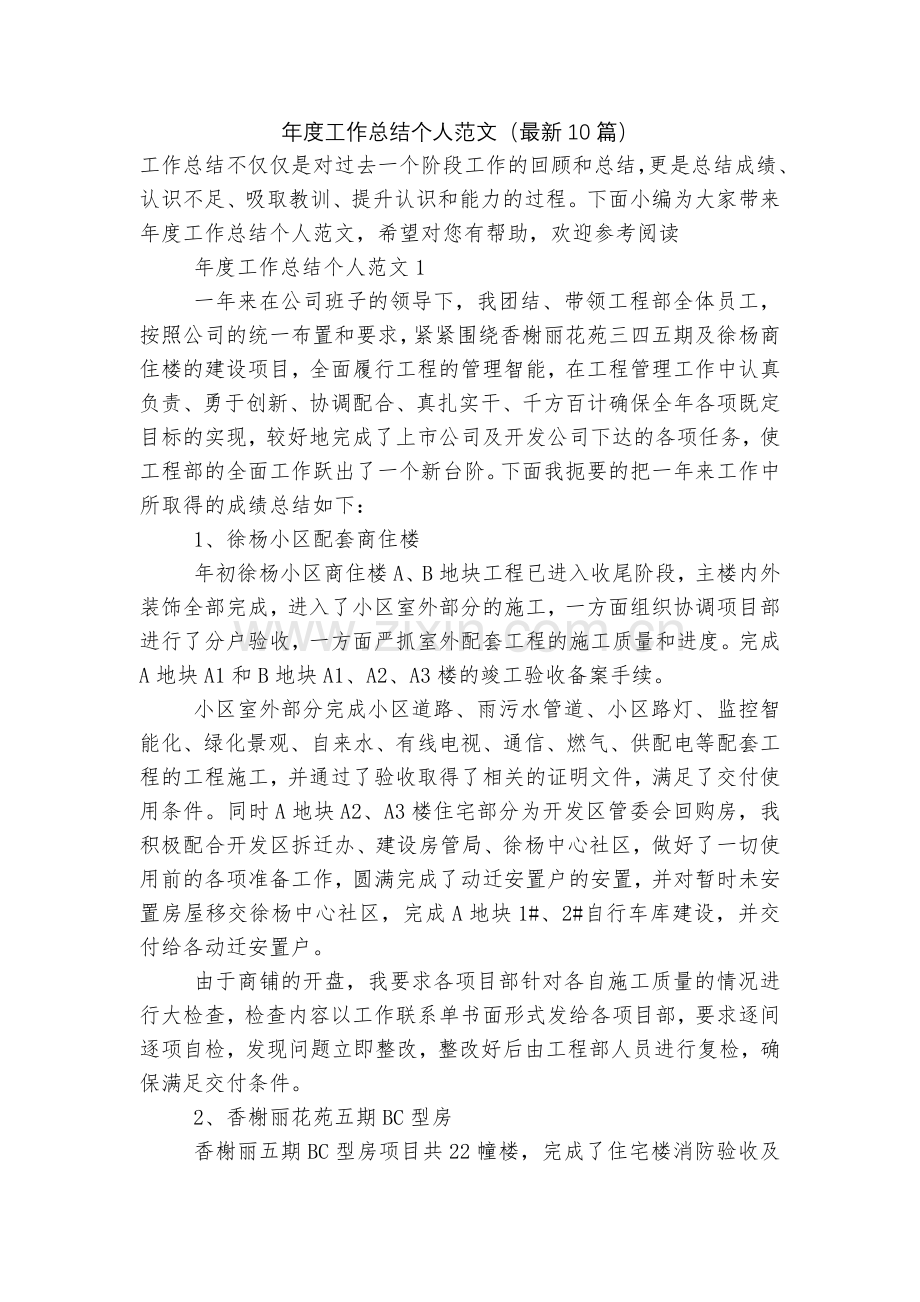 年度工作总结个人范文(10篇).docx_第1页