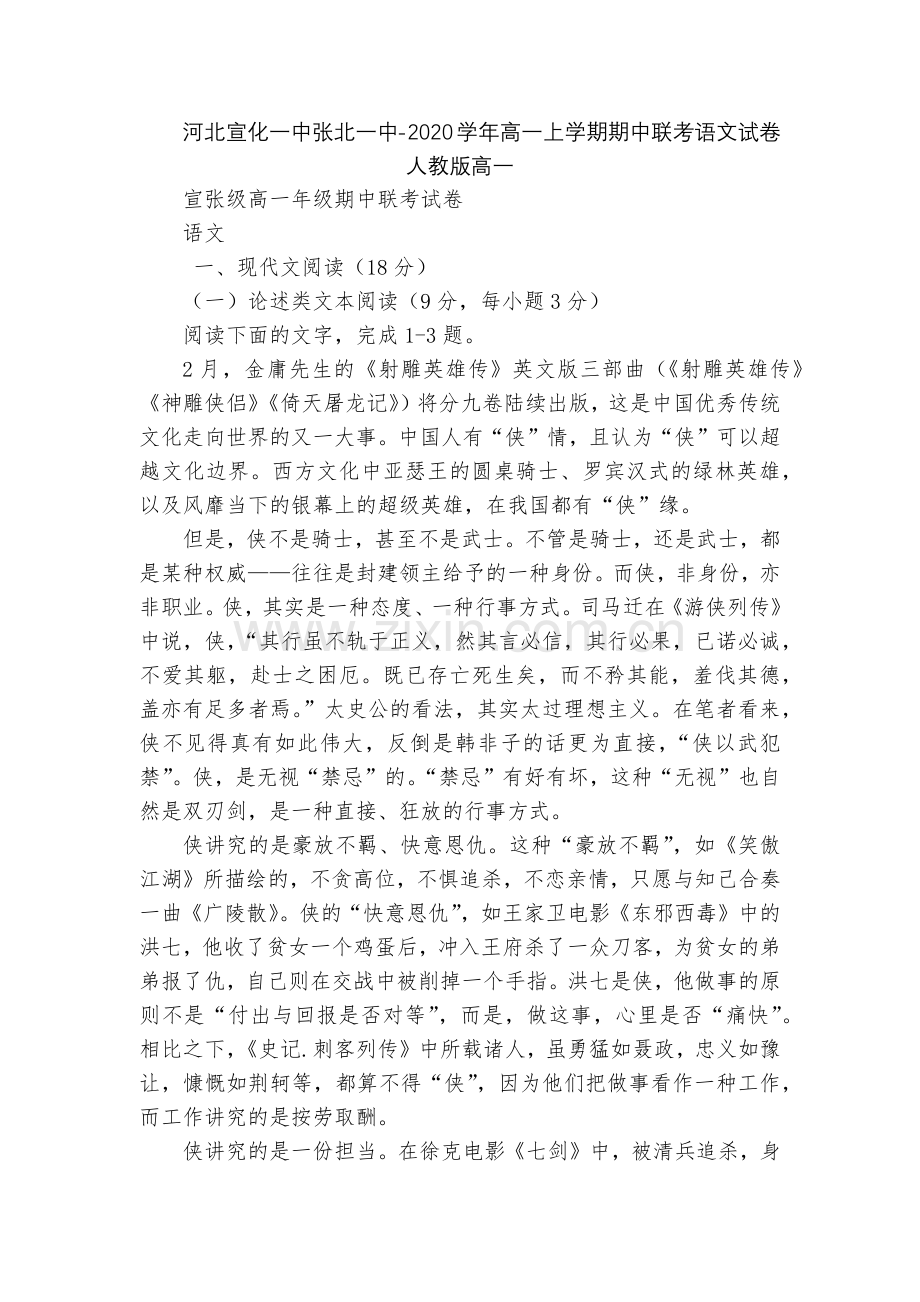河北宣化一中张北一中-2020学年高一上学期期中联考语文试卷--人教版高一.docx_第1页