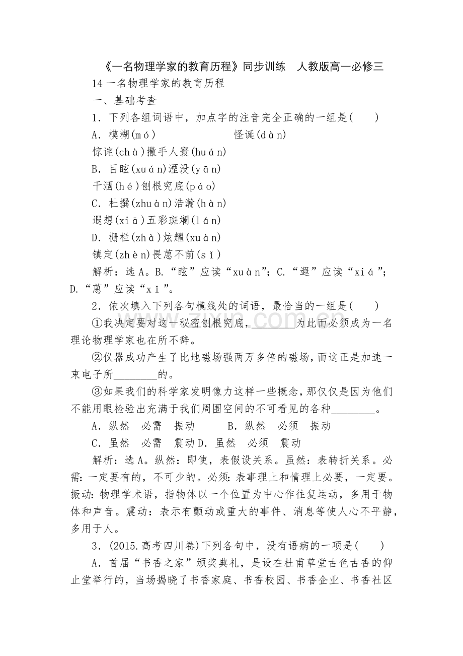 《一名物理学家的教育历程》同步训练--人教版高一必修三.docx_第1页