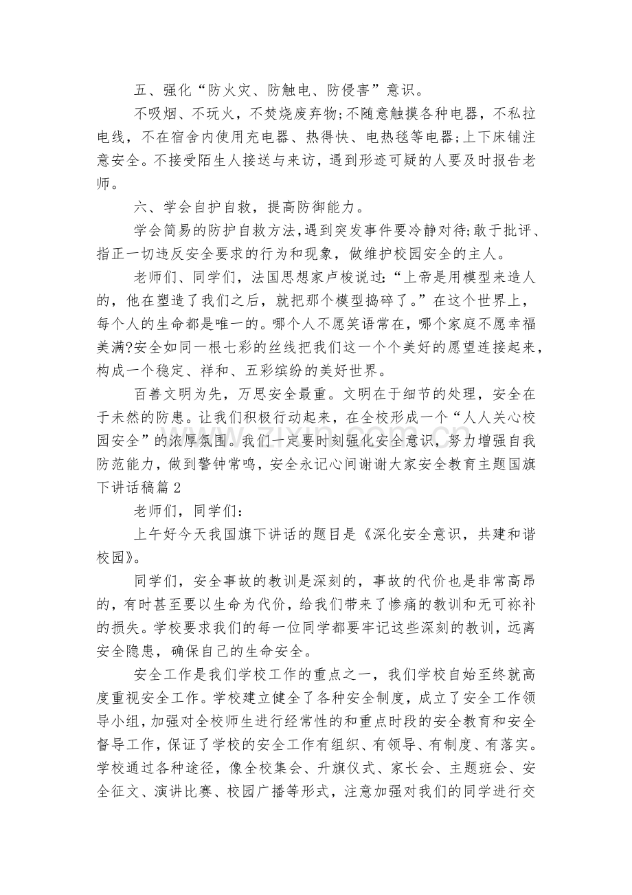 安全教育主题班会国旗下讲话发言主题国旗下讲话稿2022-202310篇参考.docx_第2页