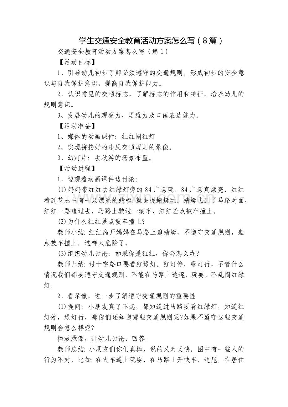 学生交通安全教育活动方案怎么写(8篇).docx_第1页