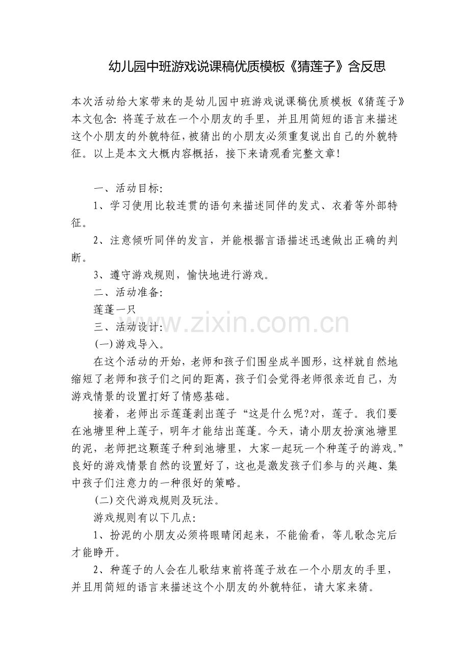 幼儿园中班游戏说课稿优质模板《猜莲子》含反思.docx_第1页