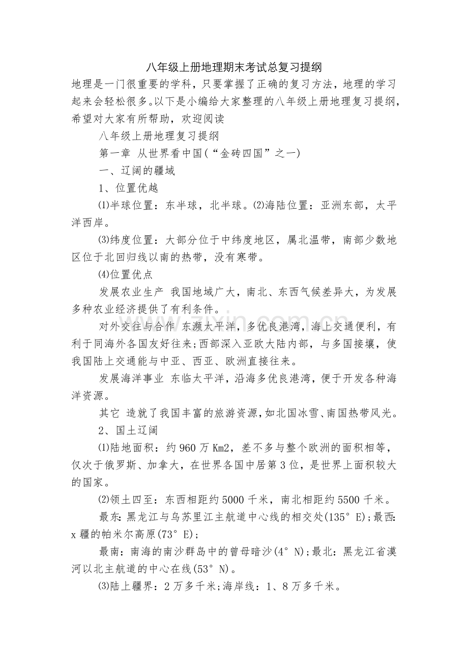 八年级上册地理期末考试总复习提纲.docx_第1页