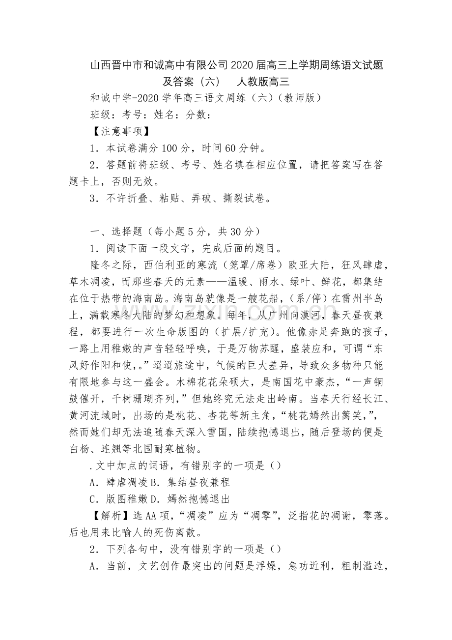 山西晋中市和诚高中有限公司2020届高三上学期周练语文试题及答案(六)--人教版高三.docx_第1页