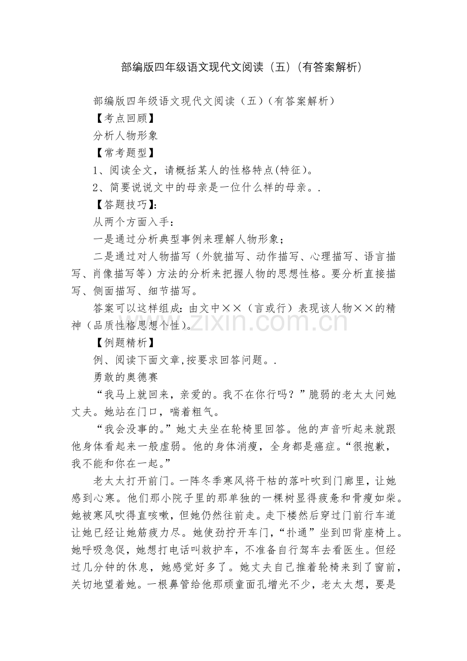 部编版四年级语文现代文阅读(五)(有答案解析).docx_第1页