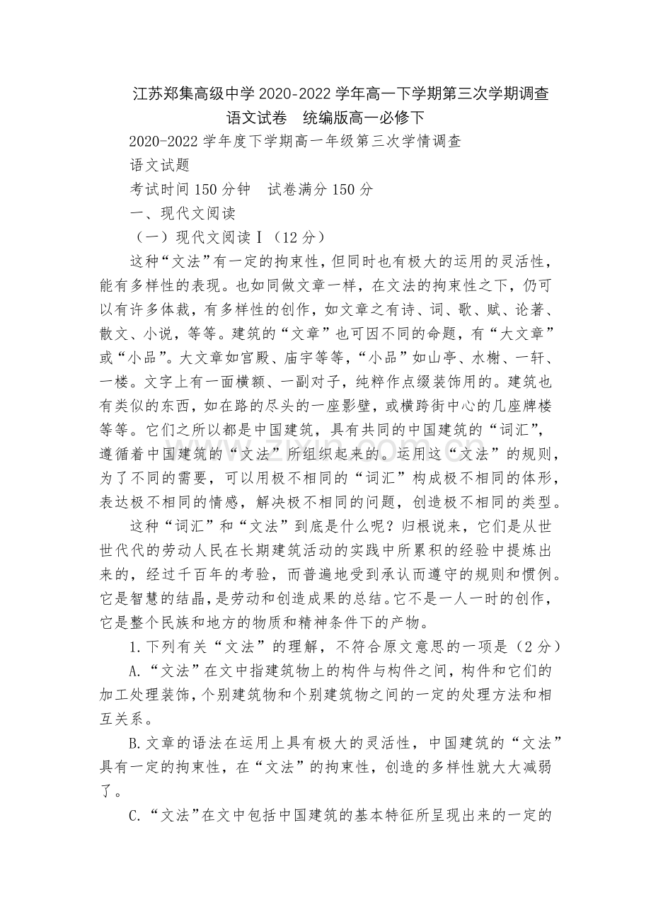 江苏郑集高级中学2020-2022学年高一下学期第三次学期调查语文试卷--统编版高一必修下.docx_第1页