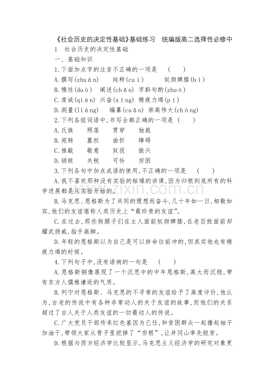 《社会历史的决定性基础》基础练习--统编版高二选择性必修中.docx_第1页