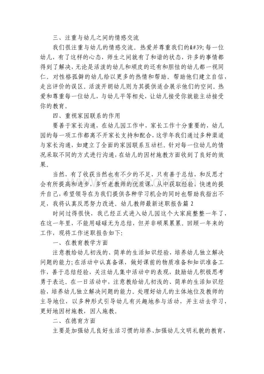 幼儿教师工作总结述职报告【7篇】.docx_第2页