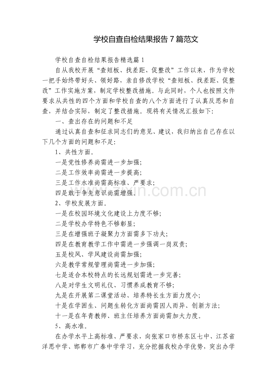 学校自查自检结果报告7篇范文.docx_第1页