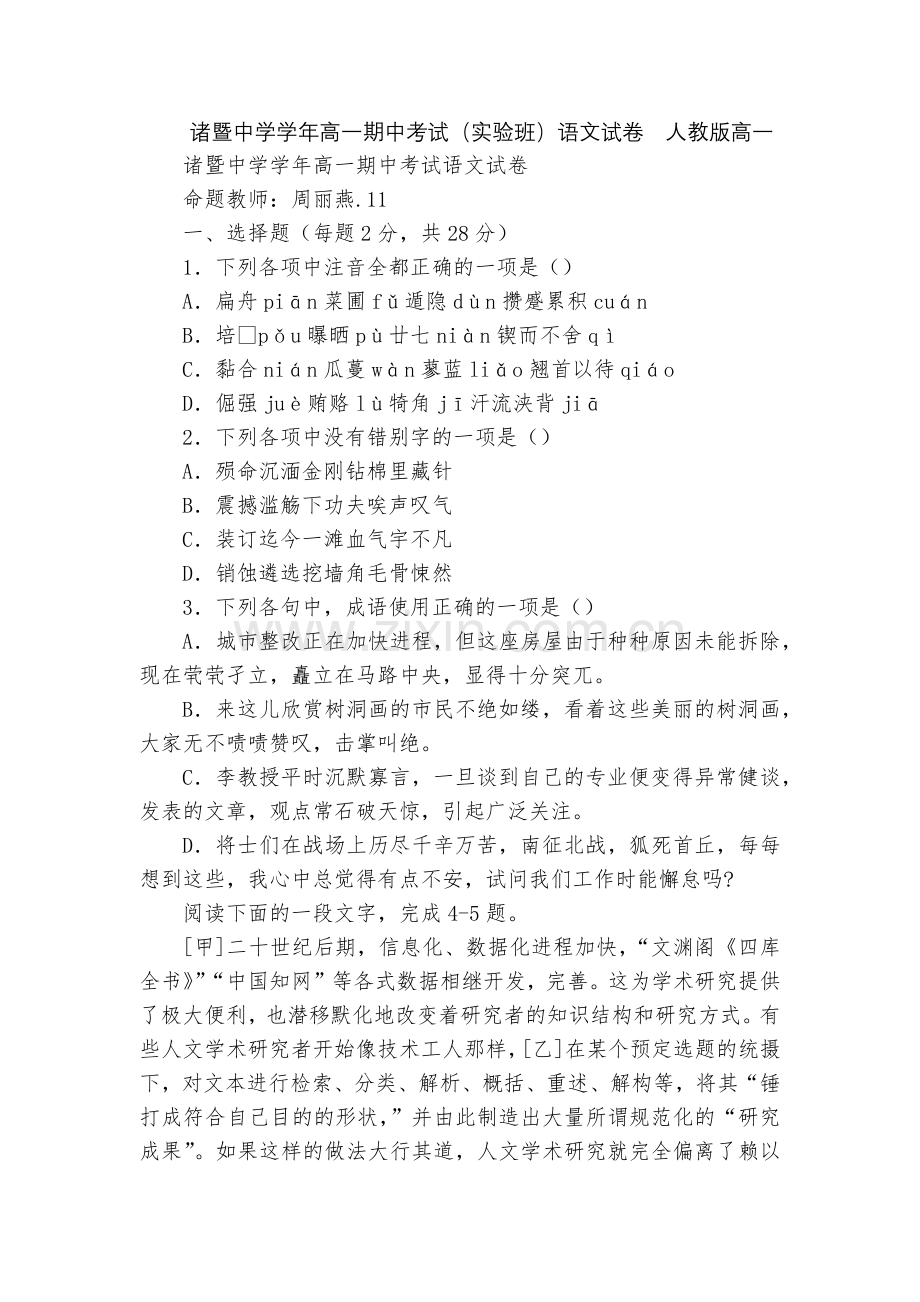 诸暨中学学年高一期中考试(实验班)语文试卷--人教版高一.docx_第1页