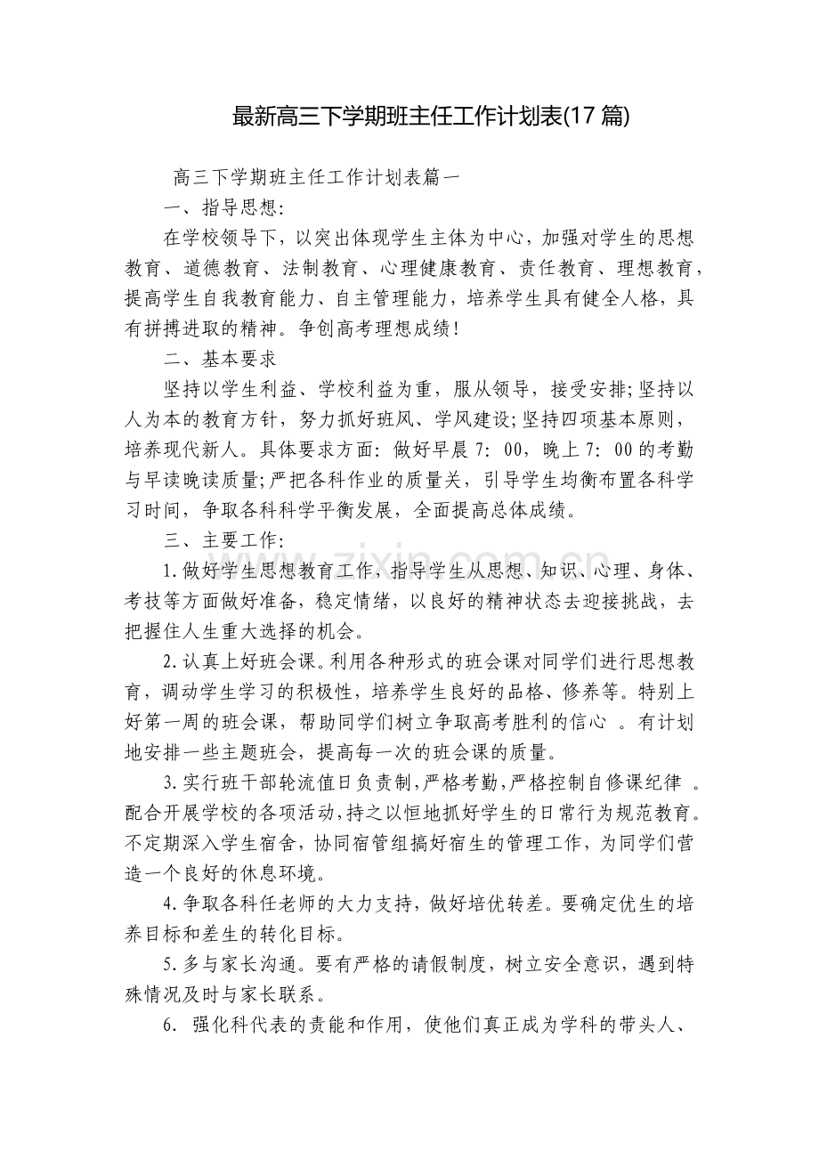 高三下学期班主任工作计划表(17篇).docx_第1页