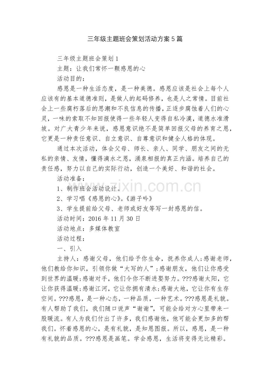 三年级主题班会策划活动方案5篇.docx_第1页