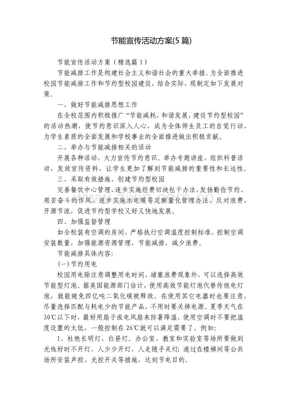 节能宣传活动方案(5篇).docx_第1页