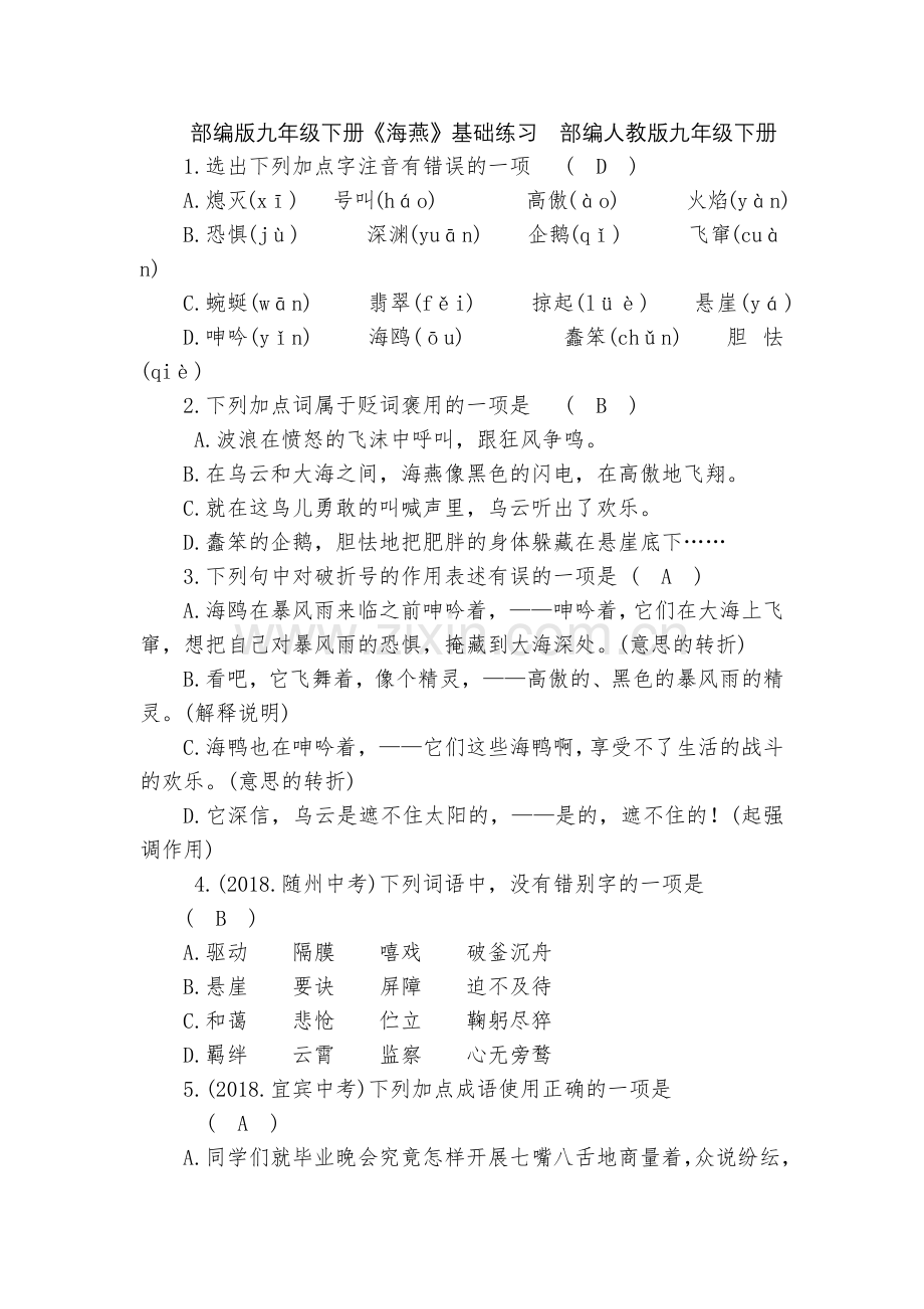 部编版九年级下册《海燕》基础练习--部编人教版九年级下册.docx_第1页