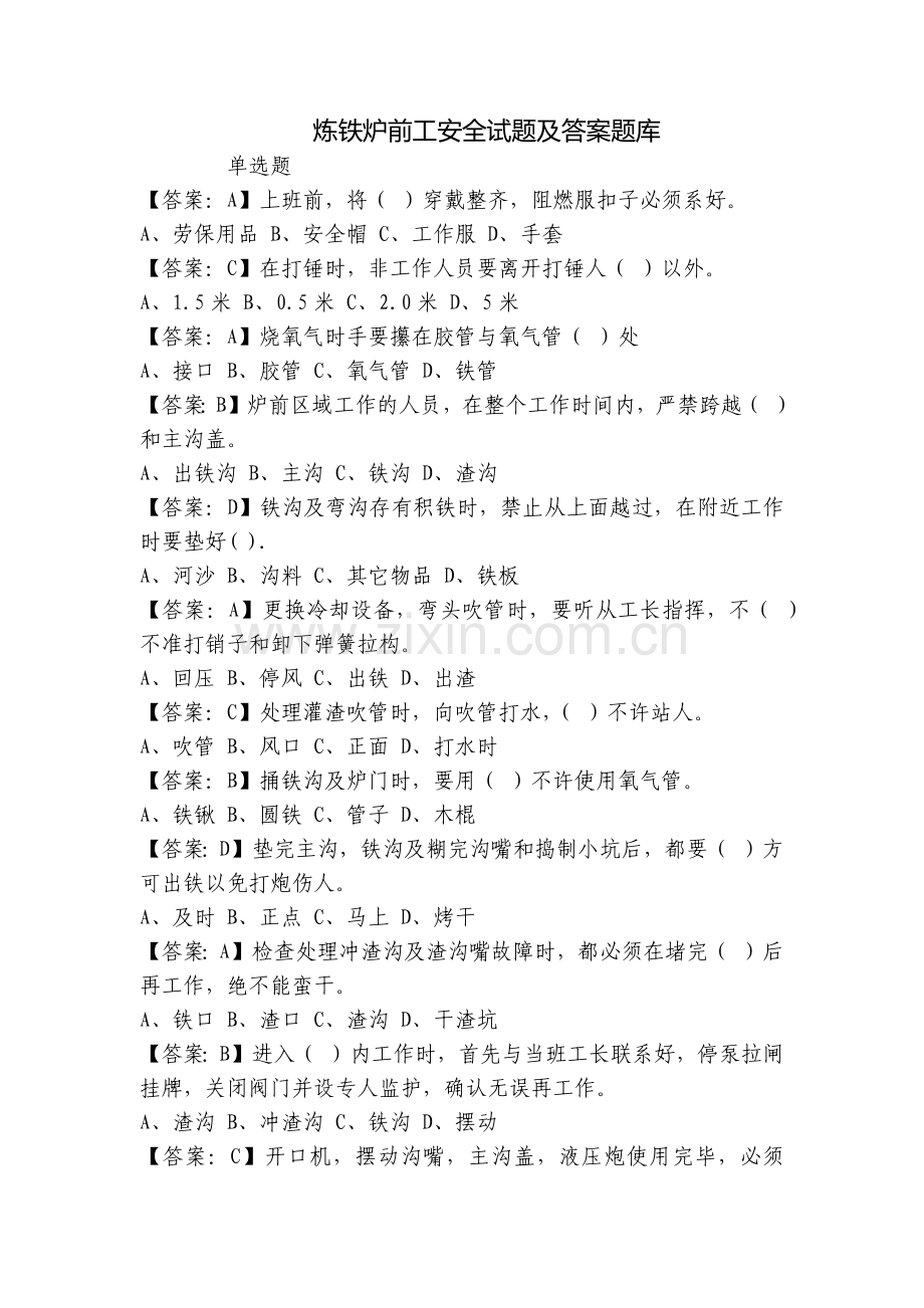炼铁炉前工安全试题及答案题库.docx_第1页