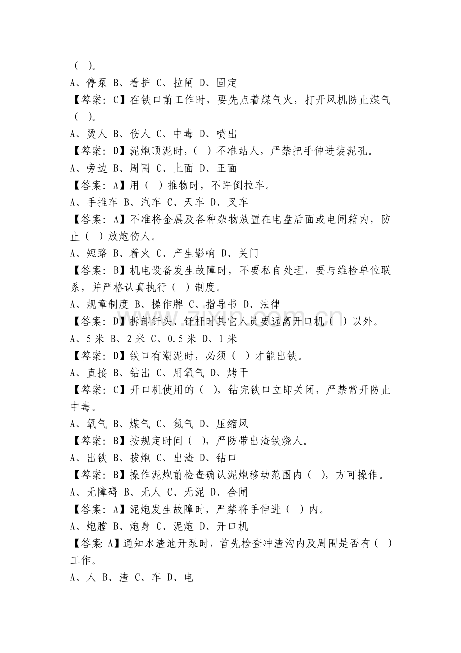 炼铁炉前工安全试题及答案题库.docx_第2页