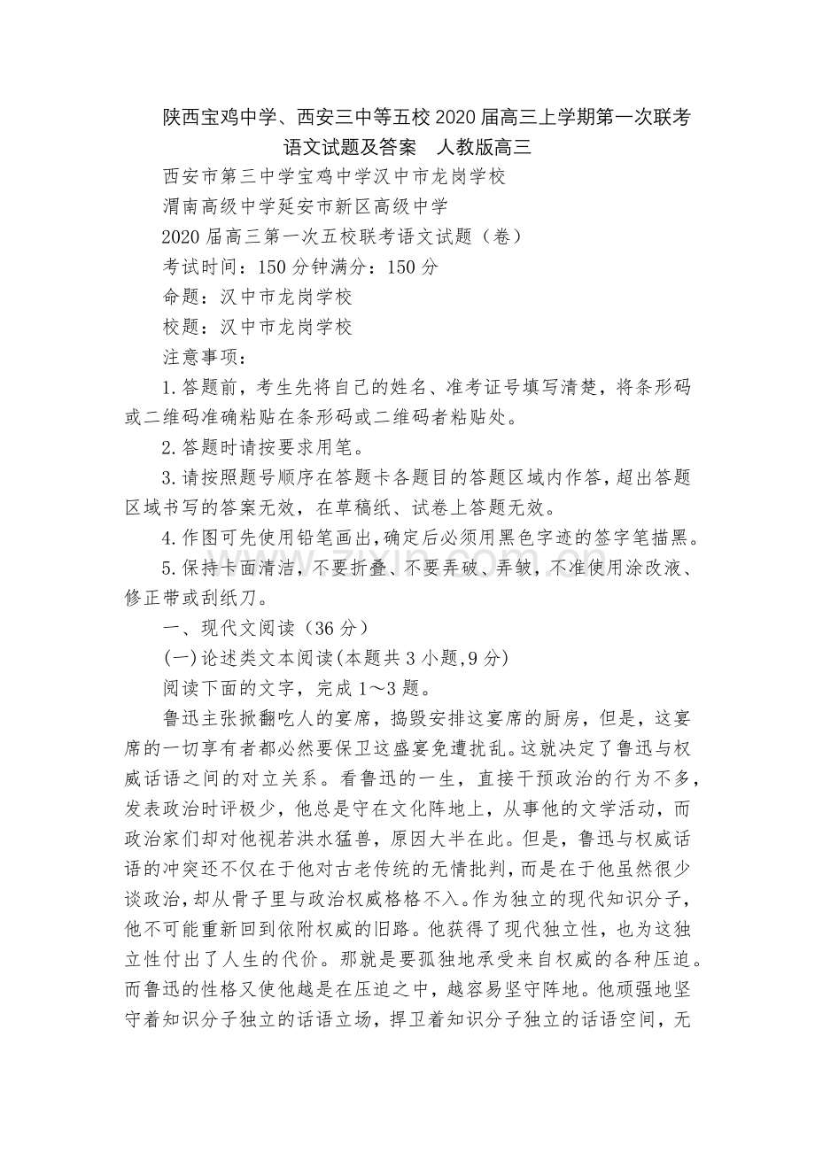 陕西宝鸡中学、西安三中等五校2020届高三上学期第一次联考语文试题及答案--人教版高三.docx_第1页