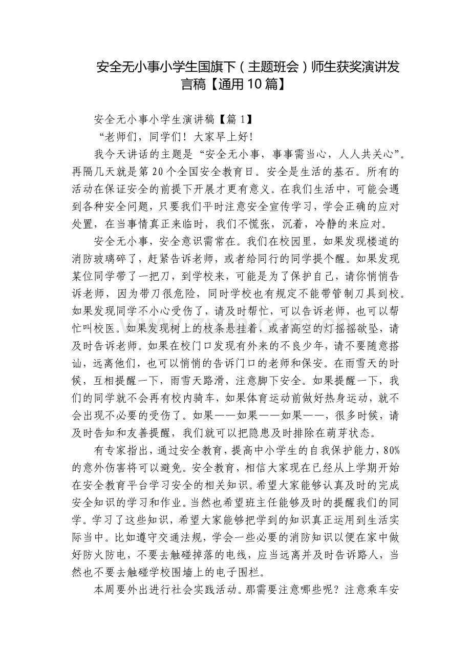 安全无小事小学生国旗下(主题班会)师生获奖演讲发言稿【通用10篇】.docx_第1页