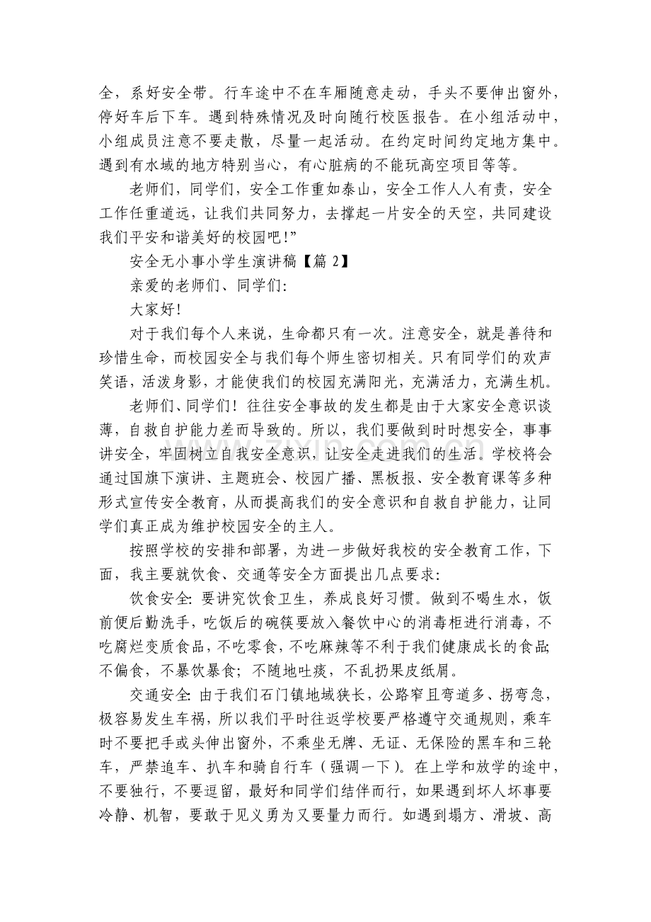 安全无小事小学生国旗下(主题班会)师生获奖演讲发言稿【通用10篇】.docx_第2页