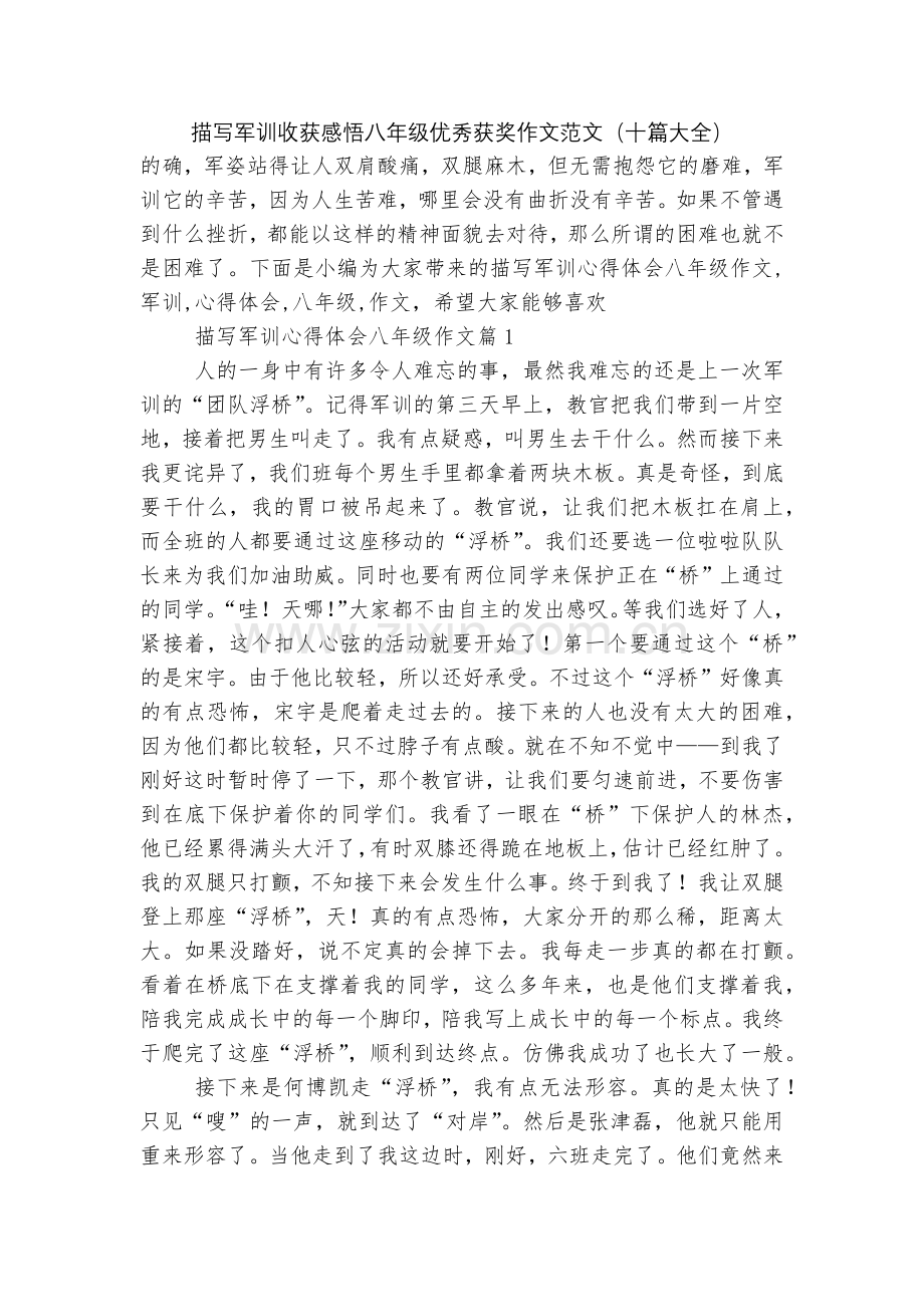 描写军训收获感悟八年级优秀获奖作文范文(十篇大全).docx_第1页