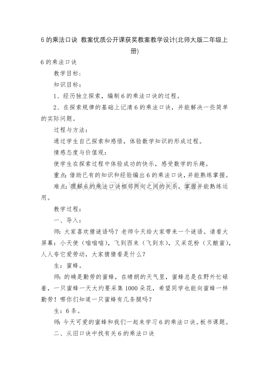 6的乘法口诀-教案优质公开课获奖教案教学设计(北师大版二年级上册).docx_第1页