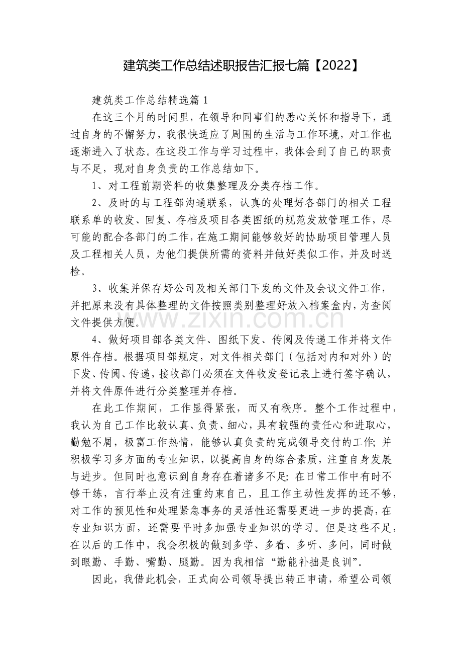 建筑类工作总结述职报告汇报七篇【2022】.docx_第1页