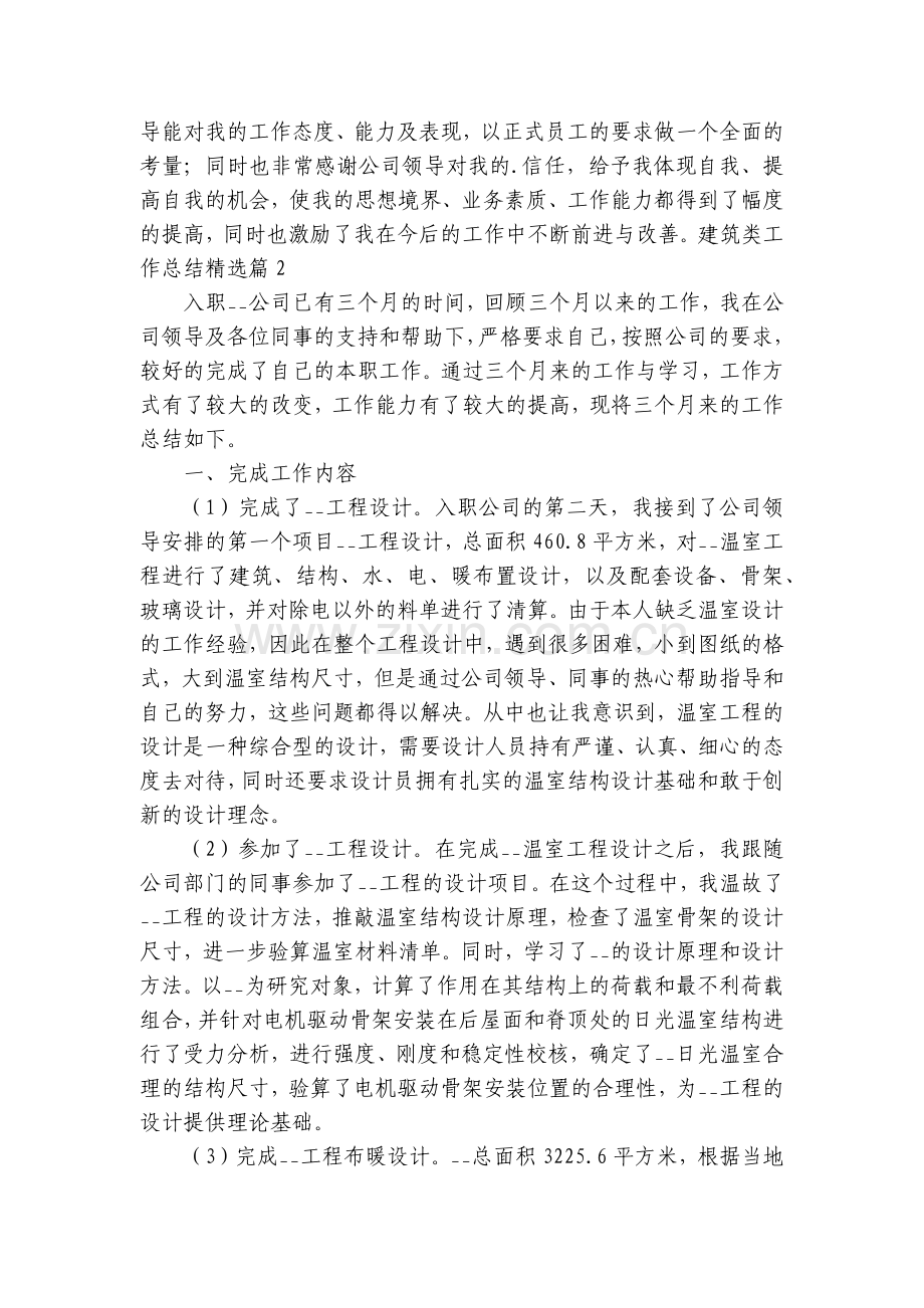 建筑类工作总结述职报告汇报七篇【2022】.docx_第2页