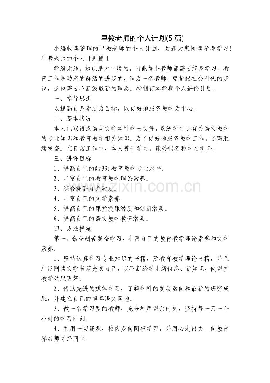 早教老师的个人计划(5篇).docx_第1页