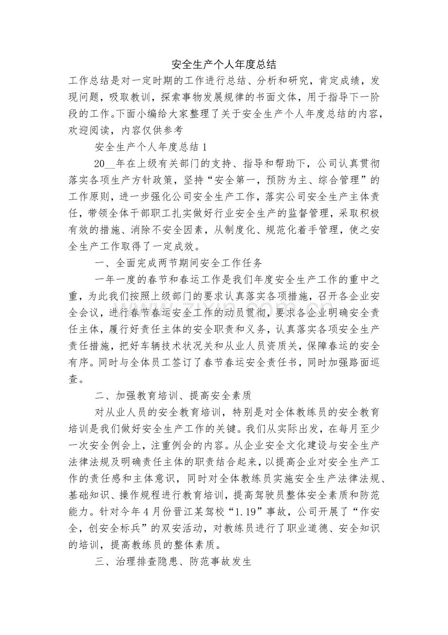 安全生产个人年度总结.docx_第1页