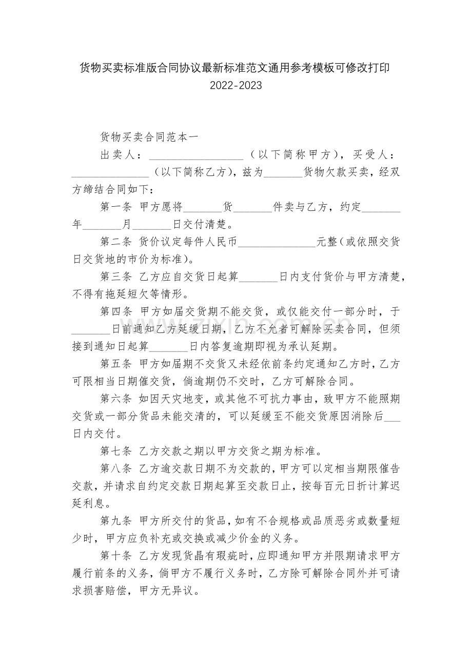 货物买卖标准版合同协议标准范文通用参考模板可修改打印2022.docx_第1页