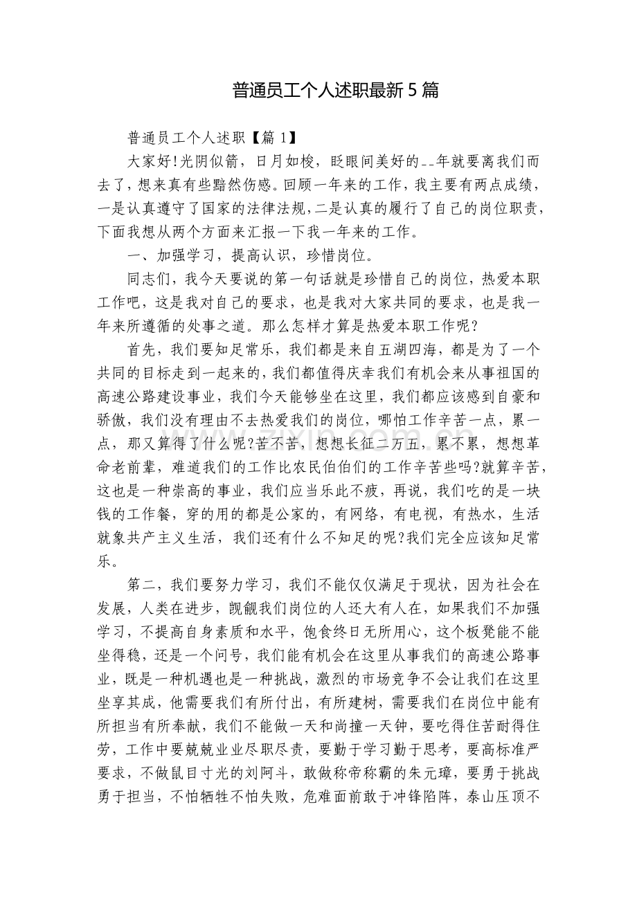 普通员工个人述职5篇.docx_第1页
