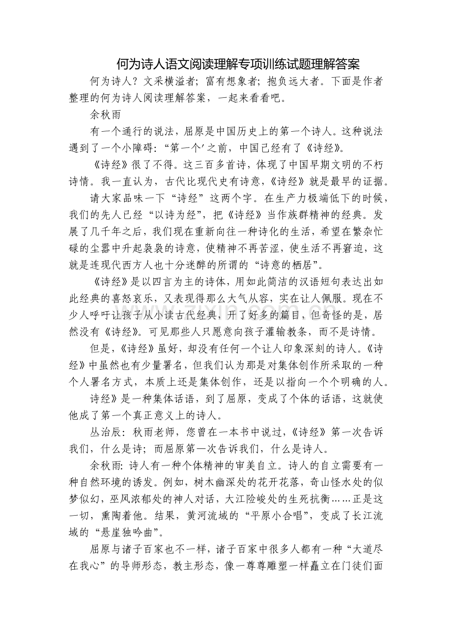 何为诗人语文阅读理解专项训练试题理解答案.docx_第1页