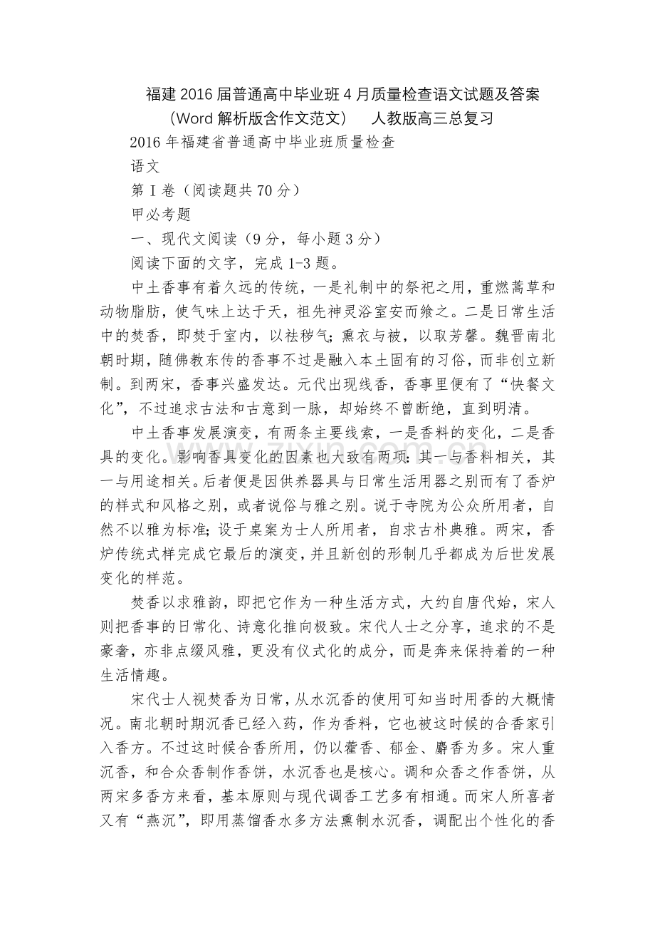 福建2016届普通高中毕业班4月质量检查语文试题及答案(Word解析版含作文范文)--人教版高三总复.docx_第1页