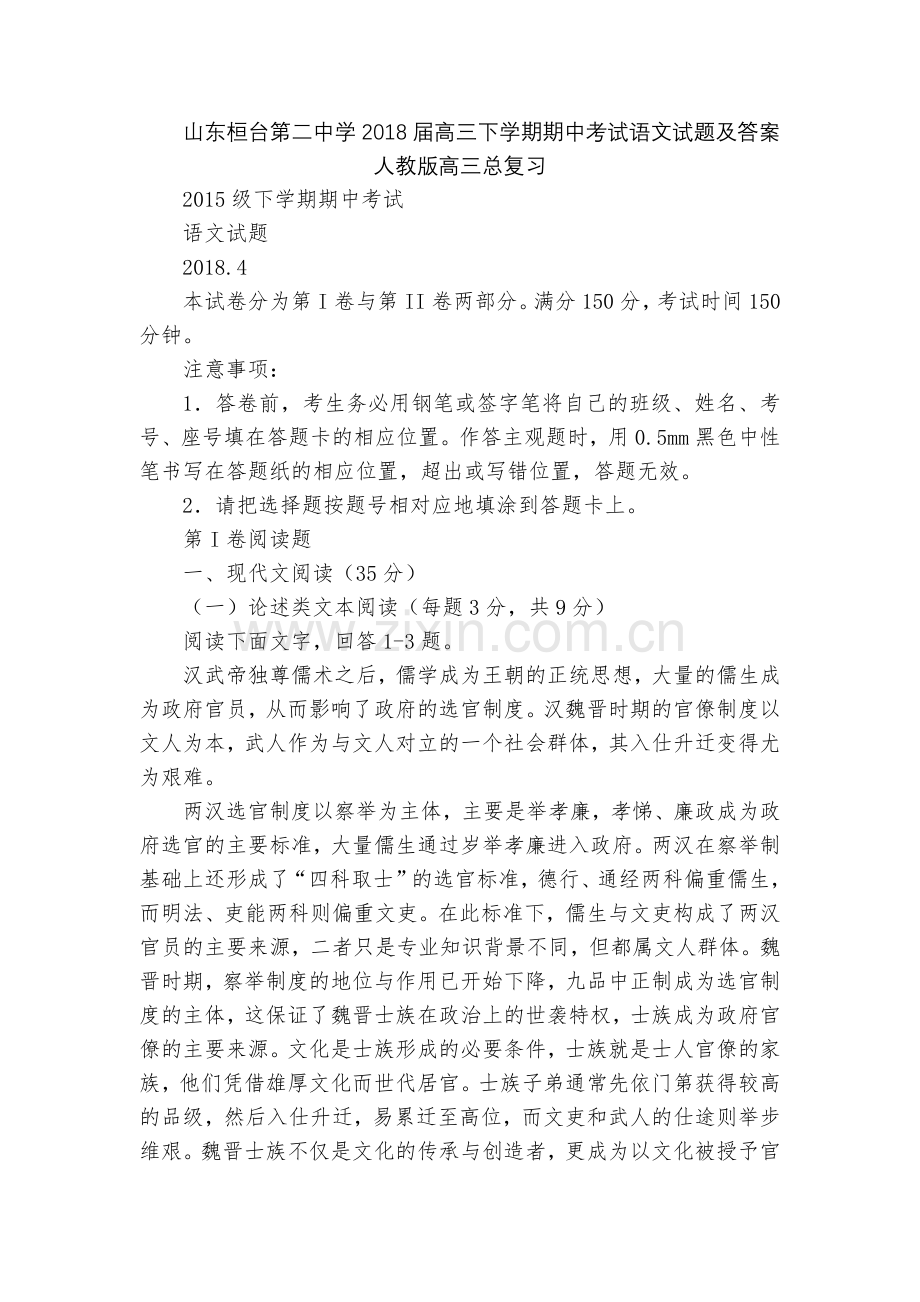 山东桓台第二中学2018届高三下学期期中考试语文试题及答案--人教版高三总复习.docx_第1页
