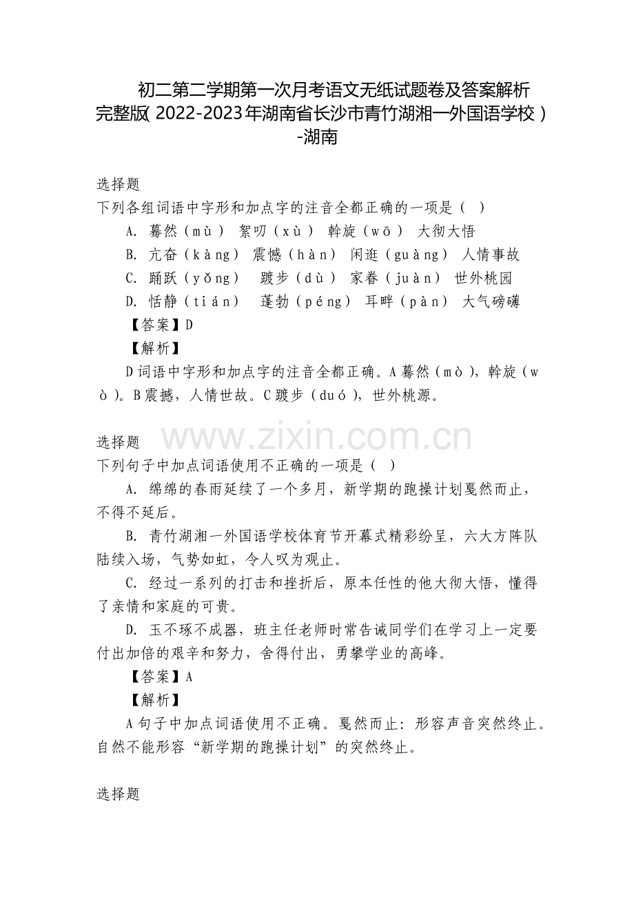 初二第二学期第一次月考语文无纸试题卷及答案解析(2022-2023年湖南省长沙市青竹湖湘一外国.docx_第1页