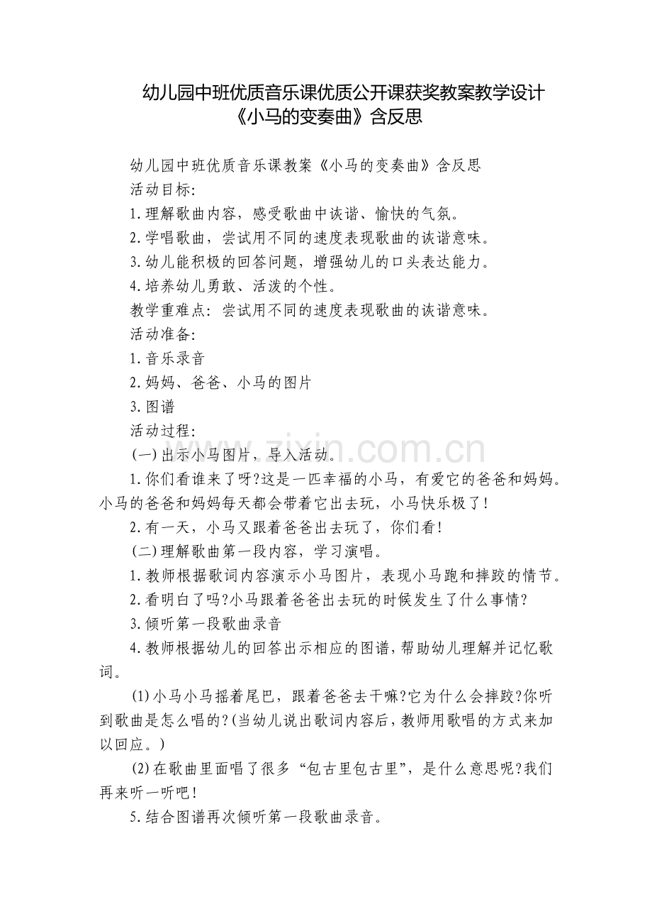 幼儿园中班优质音乐课优质公开课获奖教案教学设计《小马的变奏曲》含反思.docx_第1页