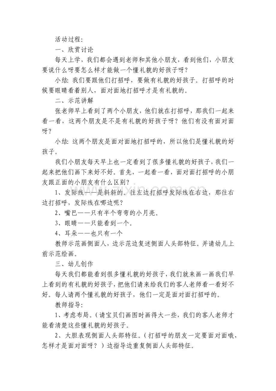 幼儿园中班语言优质公开课获奖教案教学设计《打招呼》(附反思).docx_第2页